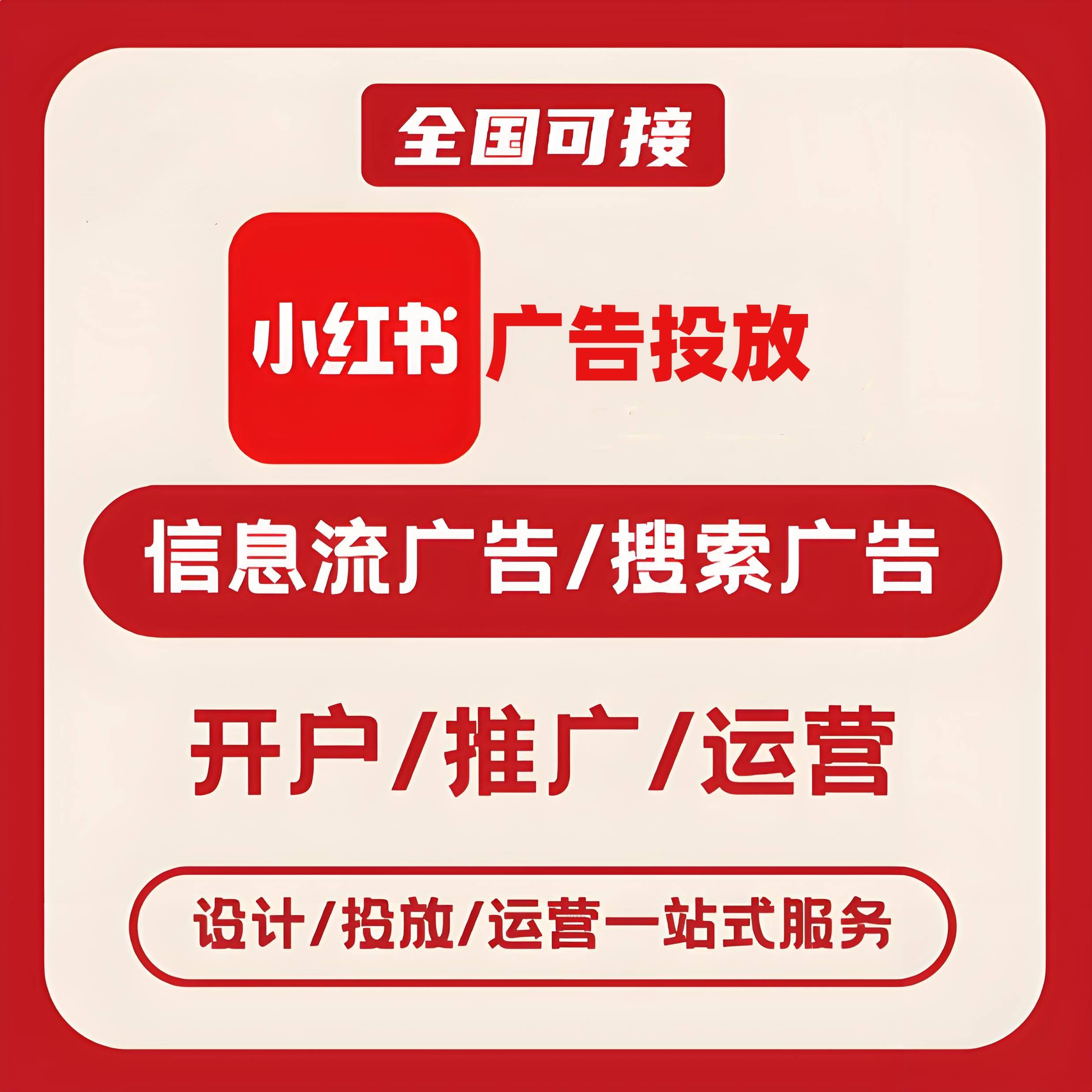 西山小红书广告